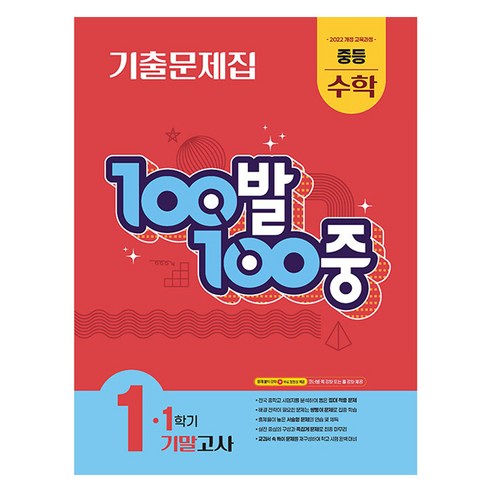 100발 100중 중등 수학 1-1 기말고사 기출문제집(2026):2022 개정 교육과정, 중등 1-1