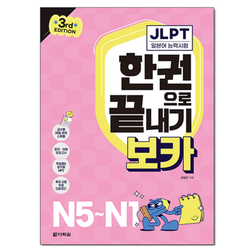 JLPT 한권으로 끝내기 보카: 3rd EDITION, N5~N1, 다락원