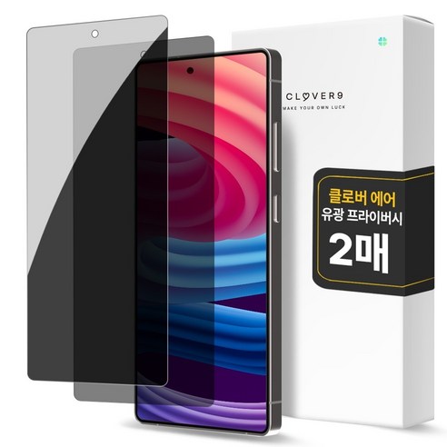 클로버나인 에어 사생활 보호 풀커버 프라이버시 자가복원 TPU 휴대폰 액정보호필름 2p 세트