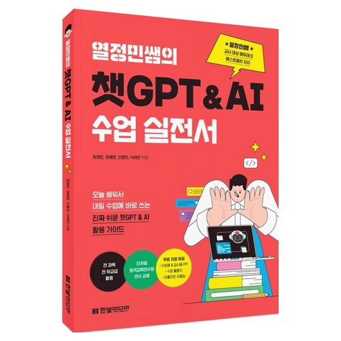 열정민쌤의 챗GPT&AI 수업 실전서, 한빛미디어, 원정민, 권혜영, 신명진, 이채연