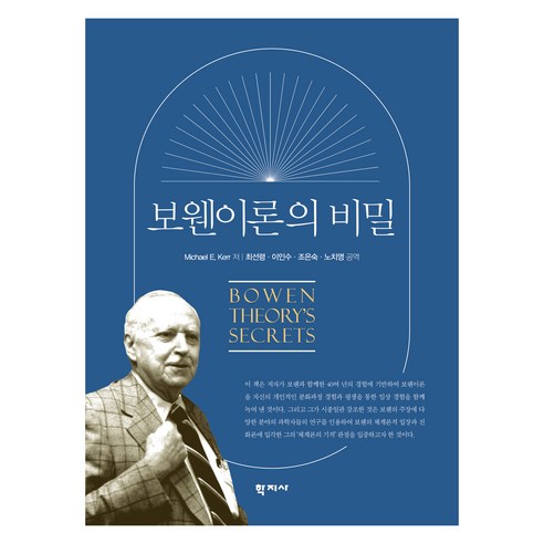 보웬이론의 비밀, 학지사, Michael E. Kerr