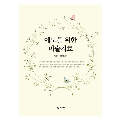 애도를 위한 미술치료, 학지사, 박성혜, 곽진영