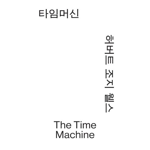 타임머신, 열린책들, 허버트 조지 웰스