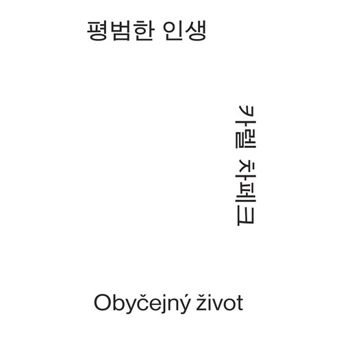 평범한 인생, 열린책들, 카렐 차페크