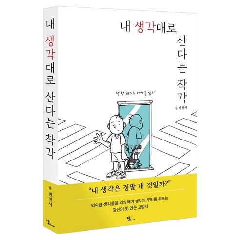 내 생각대로 산다는 착각, 뜰Book, 변진서