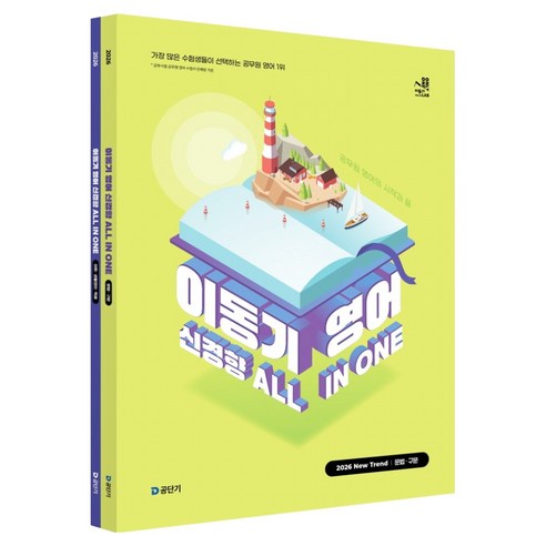 2026 이동기 영어 신경향 All In One:공무원 영어의 시작과 끝, 에스티유니타스