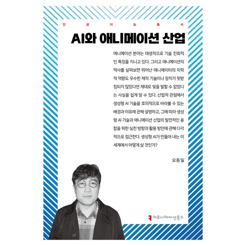AI와 애니메이션 산업, 오동일(저), 커뮤니케이션북스, 오동일
