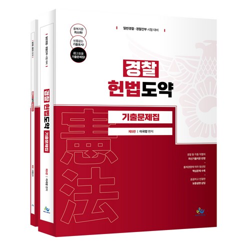 경찰 헌법도약 기출문제집 제5판 + 부록 세트, 윌비스
