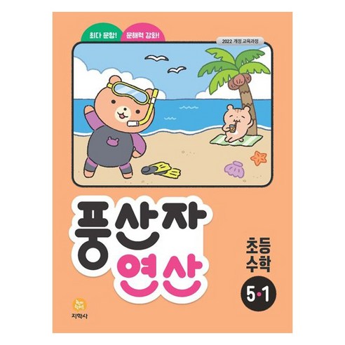 풍산자 연산, 수학, 초등 5-1