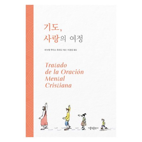 기도 사랑의 여정, 가톨릭출판사, 마누엘 루이스 후라도