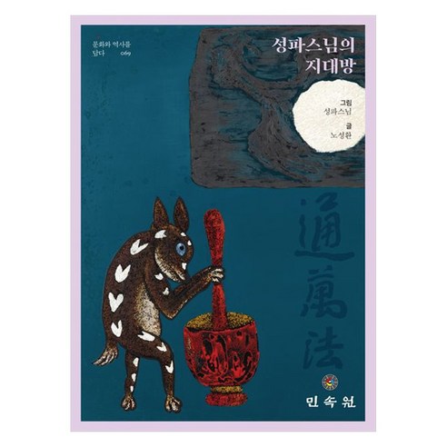 성파스님의 지대방, 노성환(저) / 성파스님(그림), 민속원, 노성환