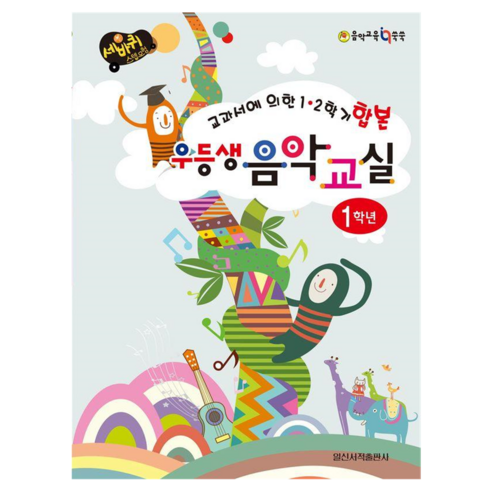 우등생 음악교실 1학년:교과서에 의한 1 2학기 합본, 일신음악연구회, 일신서적출판사