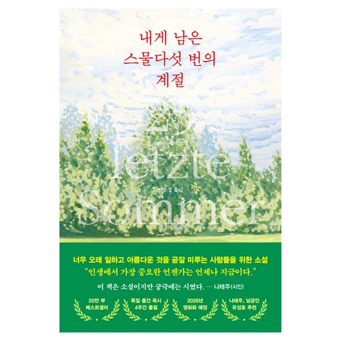 내게 남은 스물다섯 번의 계절, 슈테판 셰퍼, 서삼독