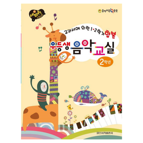 우등생 음악교실 2학년:교과서에 의한 1 2학기 합본, 일신음악연구회, 일신서적출판사