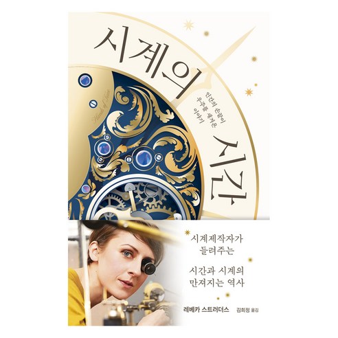 시계의 시간, 생각의힘, 레베카 스트러더스