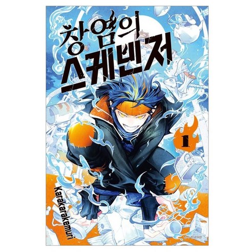 창염의 스케빈저 1, 서울미디어코믹스(서울문화사), Karakarakemuri