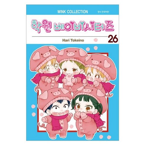 학원 베이비시터즈 26, Hari Tokeino, 서울미디어코믹스