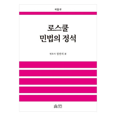 2025 로스쿨 민법의 정석 제8판, 정독