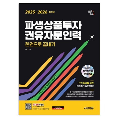 2025~2026 시대에듀 파생상품투자권유자문인력 한권으로 끝내기:실전모의고사 2회분 수록 토마토패스 온라인강의 구매 시 10% 할인혜택 제공