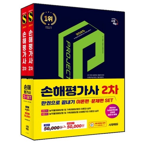 2025 손해평가사 2차 한권으로 끝내기 이론편 + 문제편 세트 전2권, 시대에듀, 정경철, 김원철 외 손해평가연구회