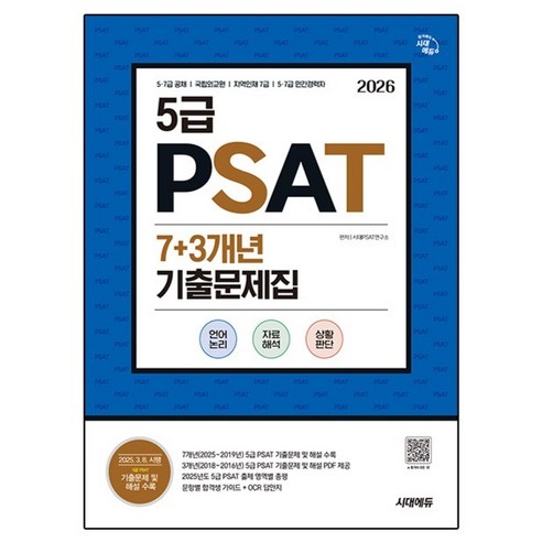 2026 시대에듀 5급 PSAT 7+3개년 기출문제집:5·7급 공채 / 국립외교원 / 지역인재 7급 / 5·7급 민간경력자 대비, 시대고시기획