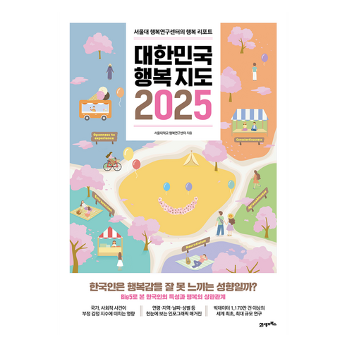 대한민국 행복지도 2025:서울대 행복연구센터의 행복 리포트, 21세기북스, 서울대학교 행복연구센터