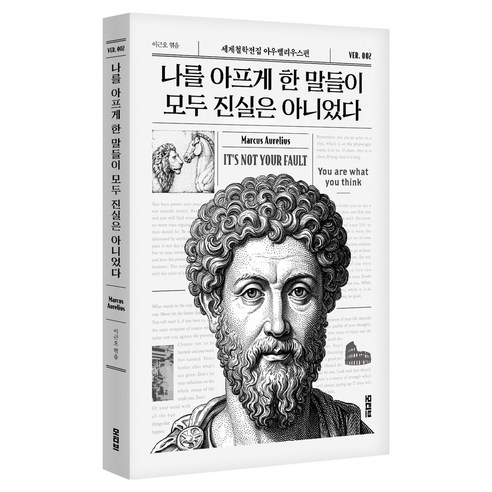 나를 아프게 한 말들이 모두 진실은 아니었다, 마르쿠스 아우렐리우스, 모티브
