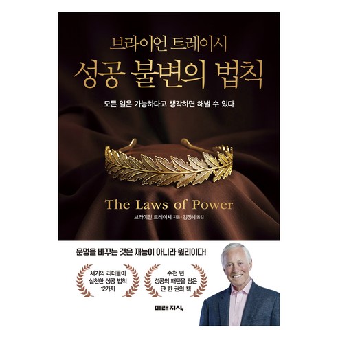 브라이언 트레이시 성공 불변의 법칙:모든 일은 가능하다고 생각하면 해낼 수 있다, 미래지식