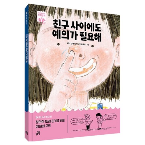 친구 사이에도 예의가 필요해, 길벗스쿨, 6권 길벗스쿨, 6권