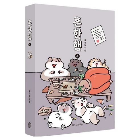 흔한햄 4(완결), 위즈덤하우스, 잇선