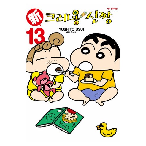 신 크레용 신짱 13, 학산문화사, 우스이 요시토