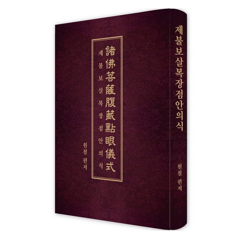 제불보살복장점안의식, 운주사, 원철