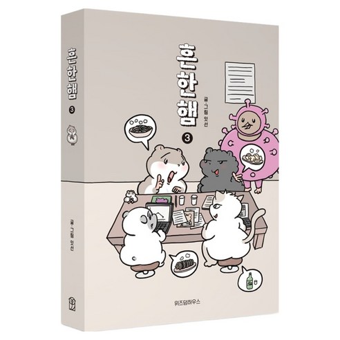흔한햄 3, 위즈덤하우스, 잇선