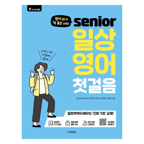 영어 하기 딱 좋은 나이! 시니어 일상 영어 첫걸음, 동양북스, 단품