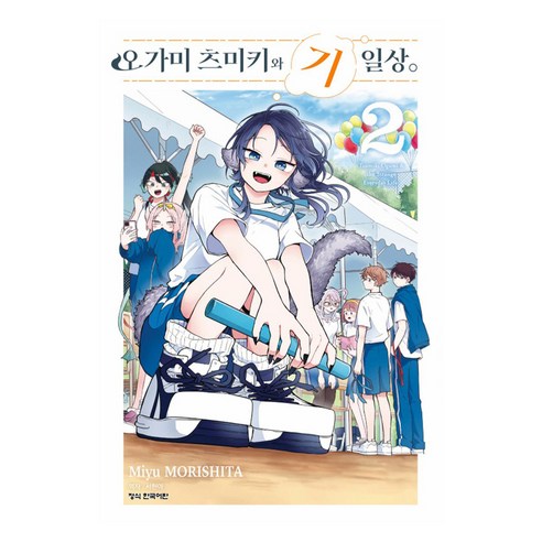 오가미 츠미키와 기일상 2 트리플, 학산문화사, 모리시타 미유