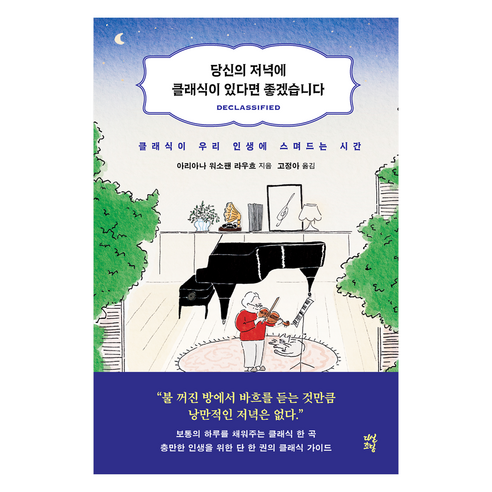 당신의 저녁에 클래식이 있다면 좋겠습니다:클래식이 우리 인생에 스며드는 시간, 다산초당, 아리아나 워소팬 라우흐