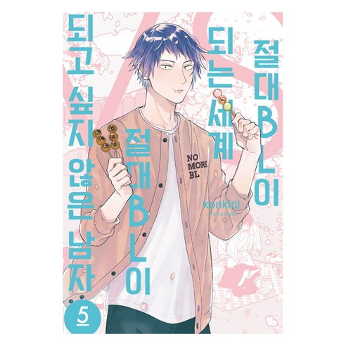 절대 BL이 되는 세계VS절대 BL이 되고 싶지 않은 남자 5, 학산문화사, 콘키치