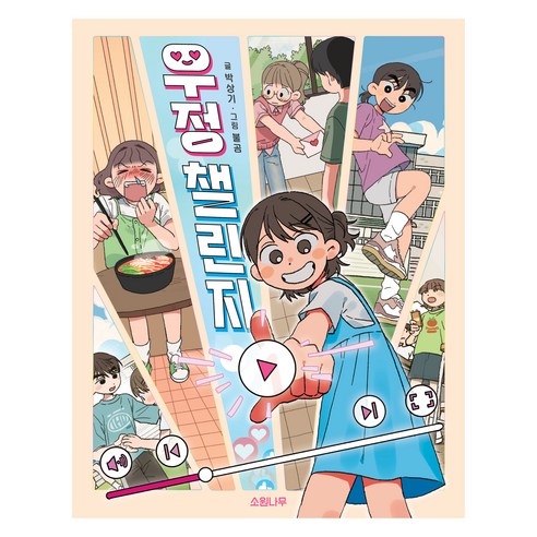 우정 챌린지, 소원나무, 박상기