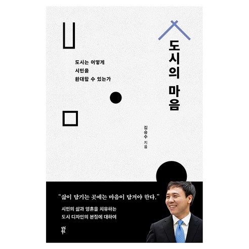 도시의 마음, 다산북스, 김승수