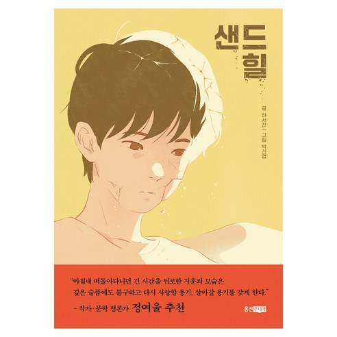 샌드힐, 웅진주니어, 하서찬
