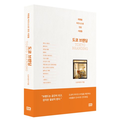 도쿄 브랜딩:취향을 비즈니스로 만든 사람들, 알에이치코리아, 도쿄다반사