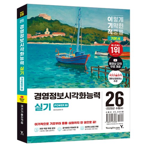 2026 이기적 경영정보시각화능력 실기 기본서 POWER BI, 2026 이기적 경영정보시각화능력 실기 기본서 PO.., 와이즈비아이(저), 영진닷컴