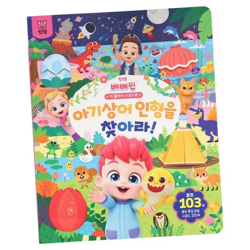 베베핀 빅 플레이 사운드북_아기상어(서점), 아기상어 인형을 찾아라, 삼성출판사 아기상어 인형을 찾아라, 삼성출판사