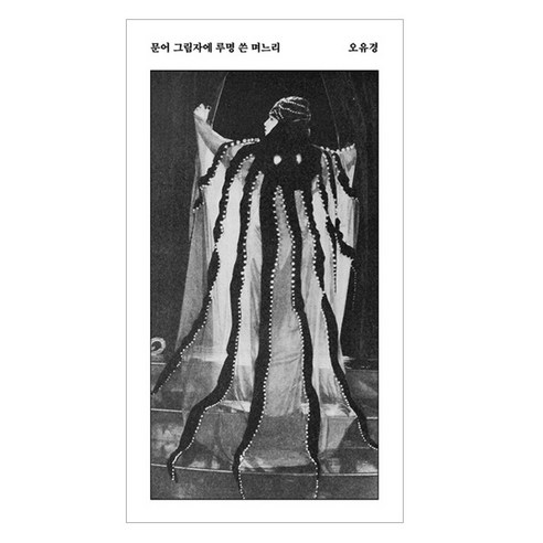 문어 그림자에 루명 쓴 며느리, 안전가옥, 오유경
