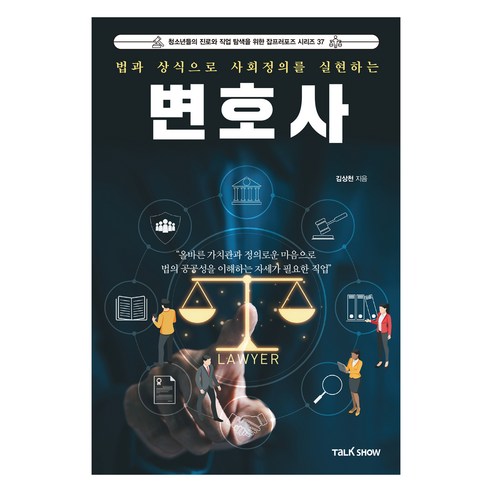 법과 상식으로 사회정의를 실현하는 변호사, 김상천 저, 토크쇼