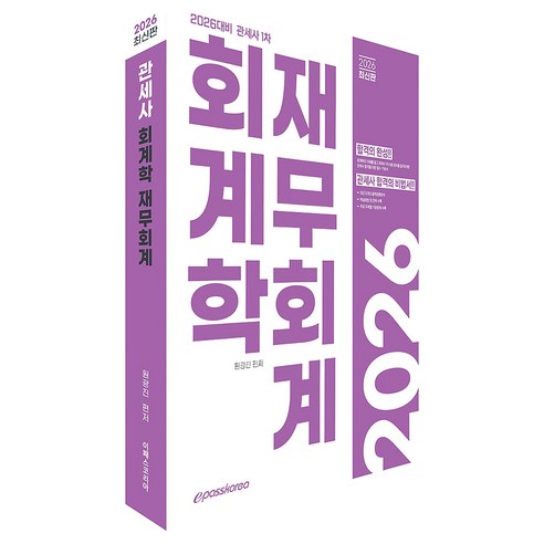 2026 관세사 회계학 재무회계, 이패스코리아, 상세 설명 참조