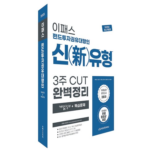 2025 이패스 펀드투자권유대행인 신유형 3주 CUT 완벽정리, 이패스코리아