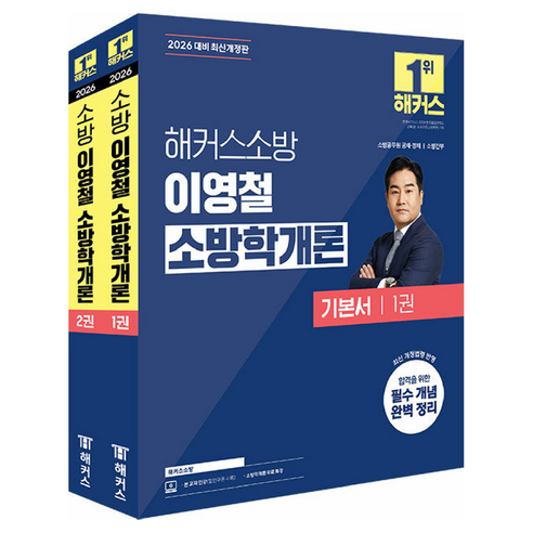 2026 해커스소방 이영철 소방학개론 기본서:소방공무원 공채 경채 소방간
