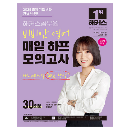 해커스공무원 비비안 영어 매일 하프모의고사 30회분:국가직 지방직 등 9급 전 직렬