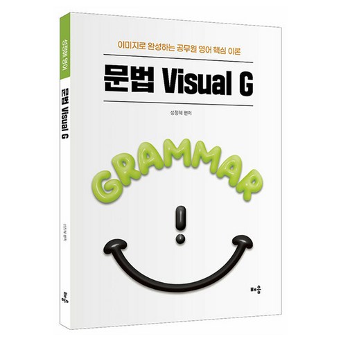 성정혜 영어 문법 Visual G:이미지로 완성하는 공무원 영어 핵심 이론, 배움사